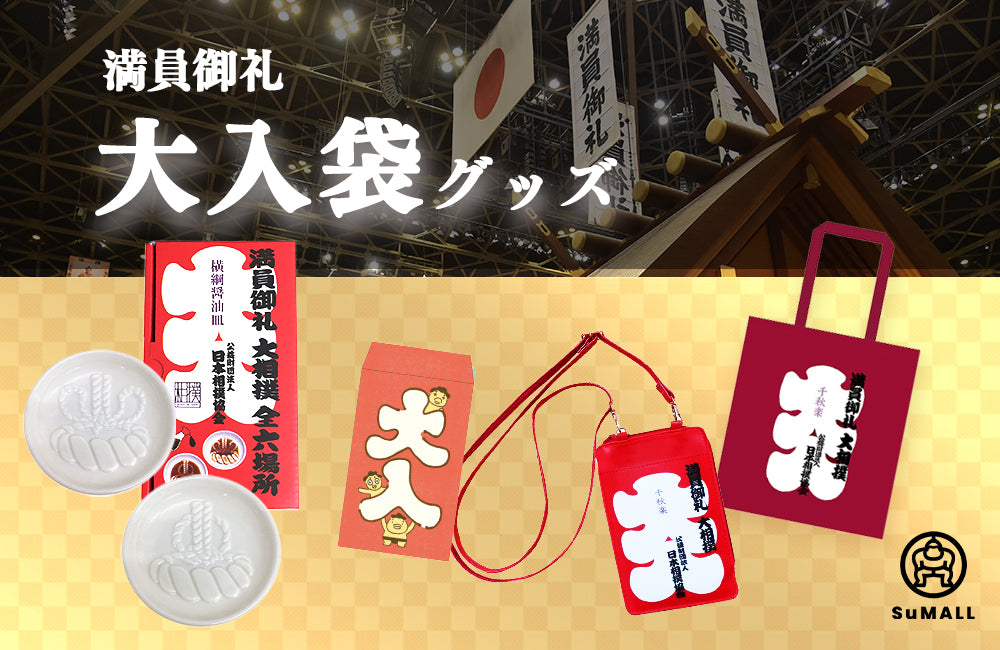 大入袋グッズ – お相撲さんのショッピングモール SuMALL（すも〜る）