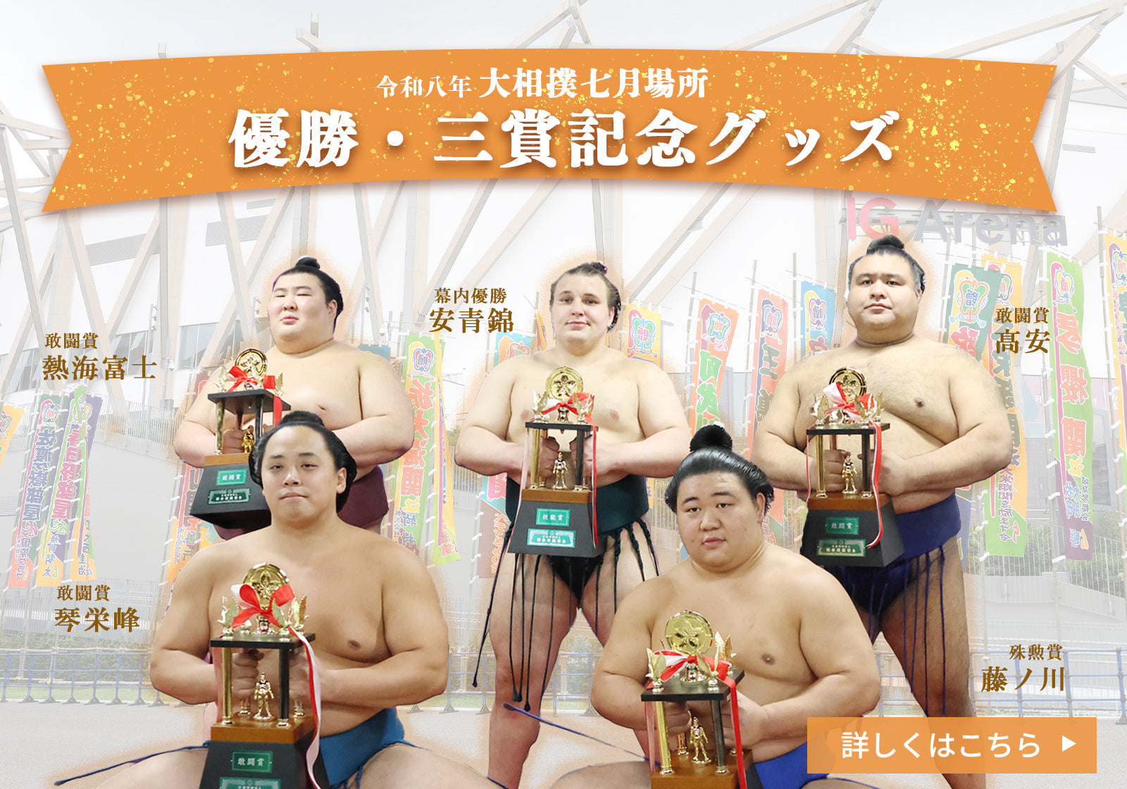 令和8年七月場所優勝三賞記念 – お相撲さんのショッピングモール