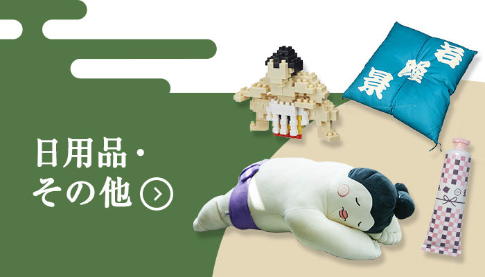 新品　サンアロー　どすこい大相撲　ぬいぐるみ 楽天市場】どすこいシリーズ！お相撲さん ぬいぐるみ PINK
