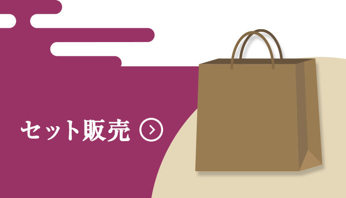 セット販売 – お相撲さんのショッピングモール SuMALL（すも〜る）