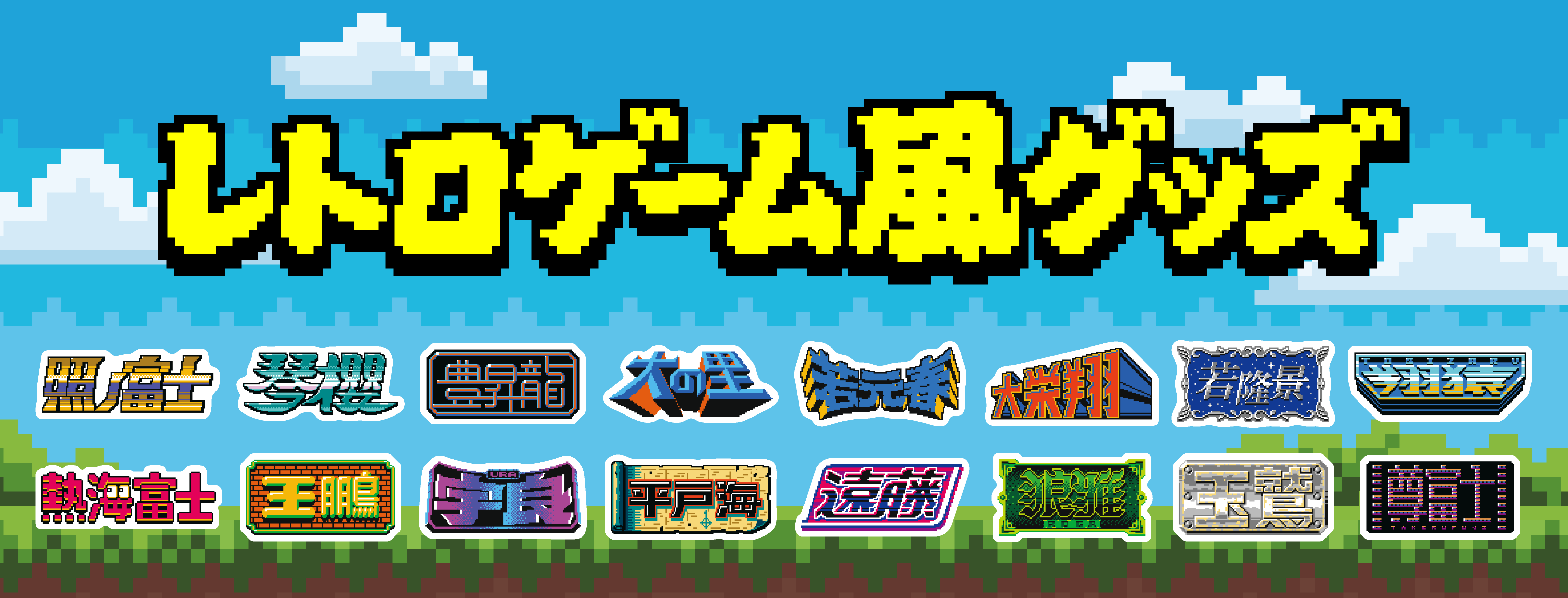 レトロゲーム風グッズ – お相撲さんのショッピングモール SuMALL（すも