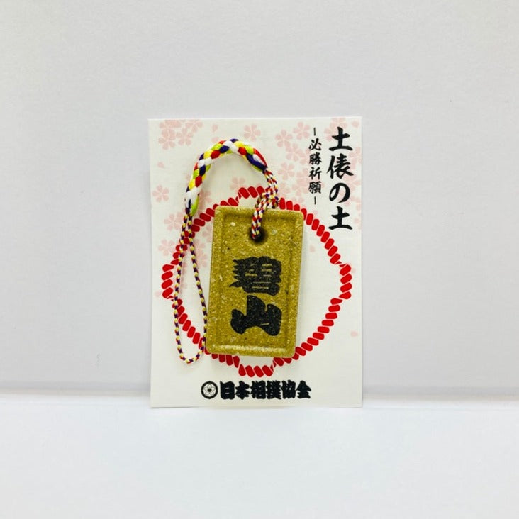 土俵の土ストラップ 碧山