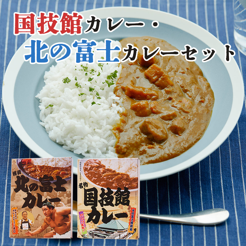 【2食】国技館・北の富士 カレー食べ比べセット