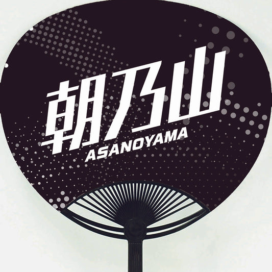 応援うちわ【レギュラーサイズ】朝乃山
