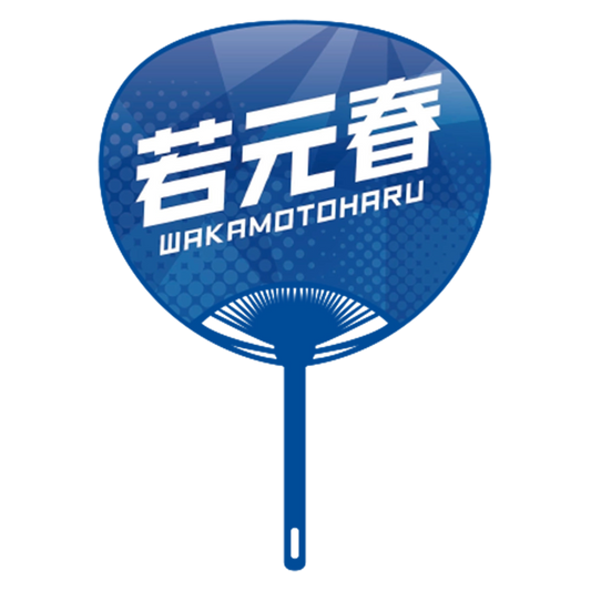 応援うちわver.2若元春