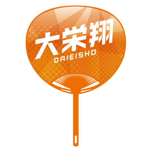 応援うちわver.2大栄翔