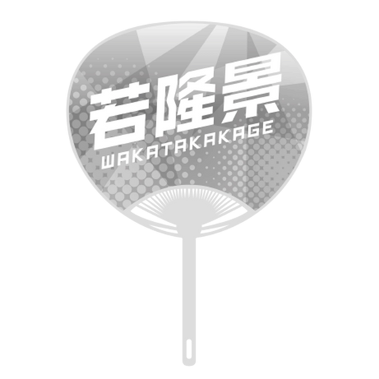 応援うちわver.2若隆景