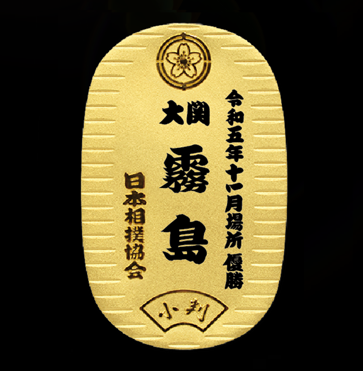 令和5年十一月場所 大関 霧島 優勝記念 純金製小判