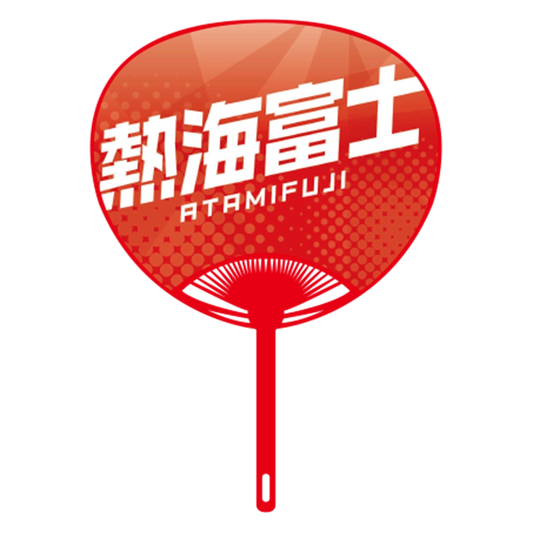 応援うちわver.2熱海富士