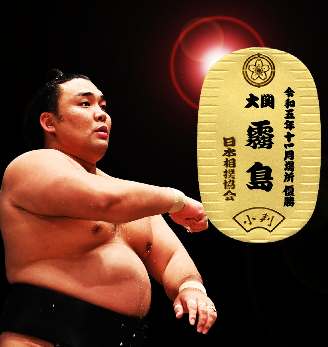 令和5年十一月場所 大関 霧島 優勝記念 純金製小判