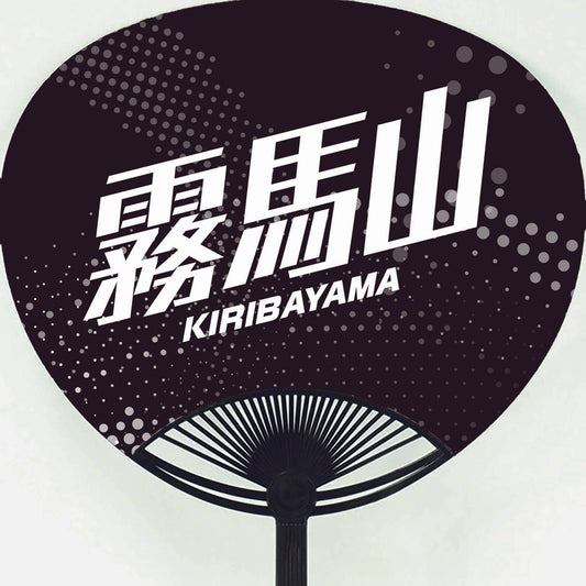 応援うちわ【レギュラーサイズ】霧馬山