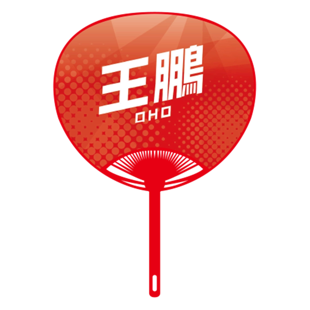 応援うちわver.2王鵬