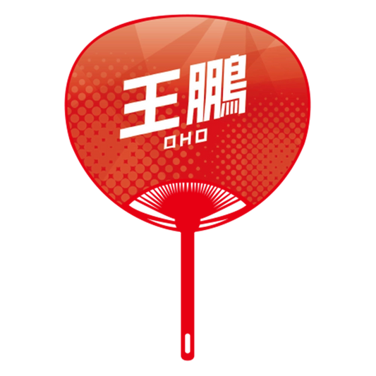 応援うちわver.2王鵬