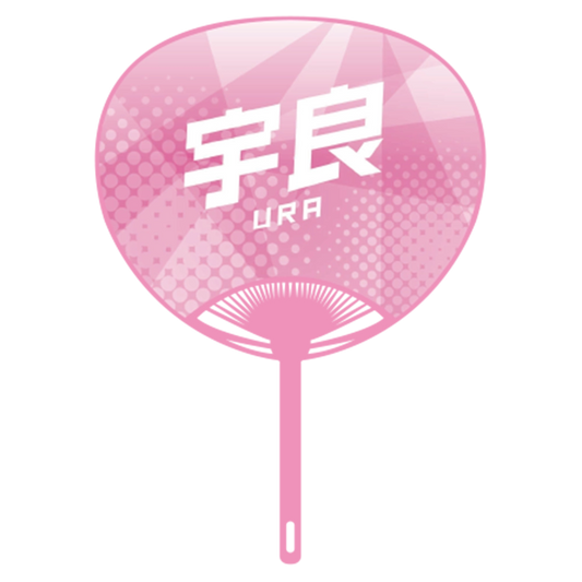 応援うちわver.2宇良