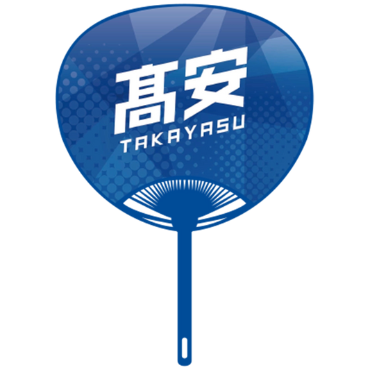 応援うちわver.2髙安