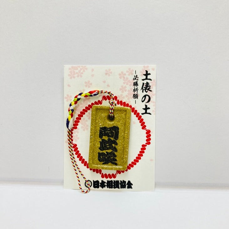 土俵の土ストラップ 阿武咲