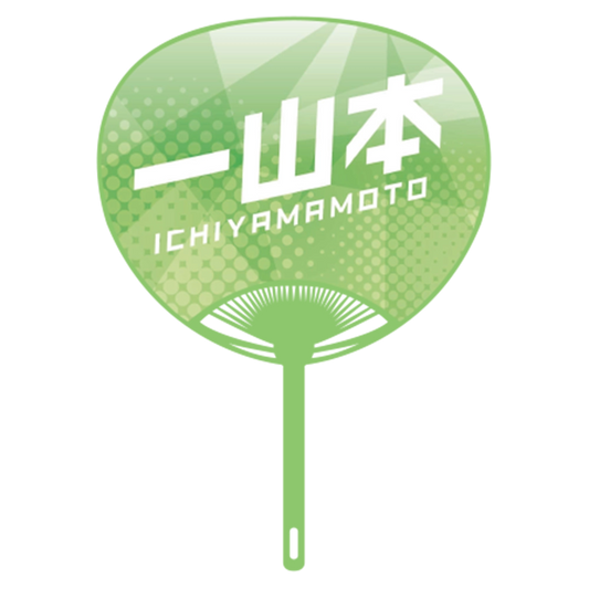 応援うちわver.2一山本