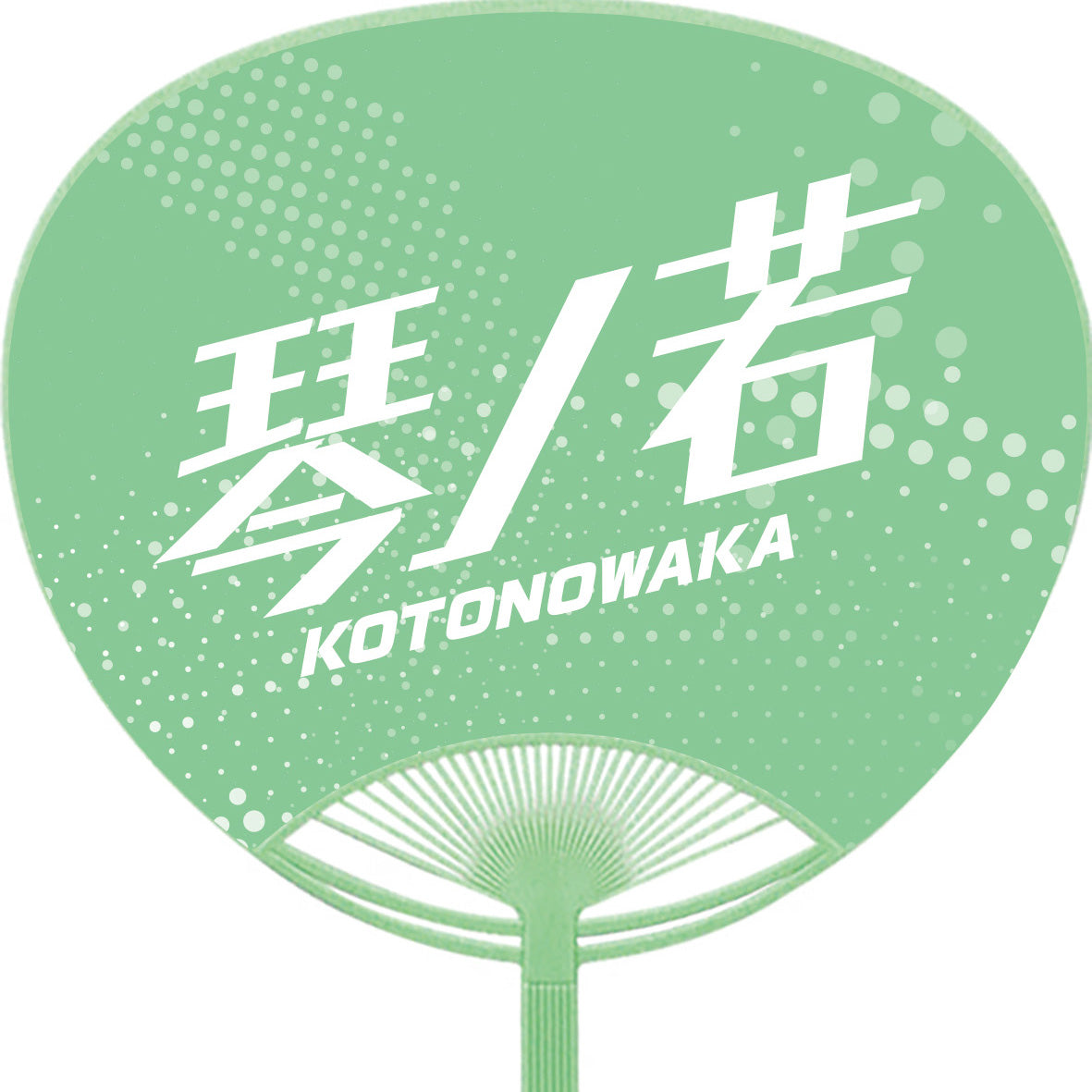 応援うちわ【レギュラーサイズ】琴ノ若