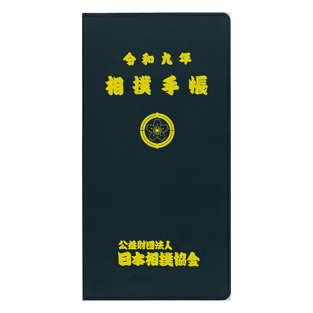 令和9年 大相撲カレンダー&相撲手帳セット(予約販売)