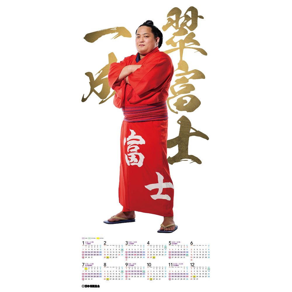 翠富士 グッズ カレンダー