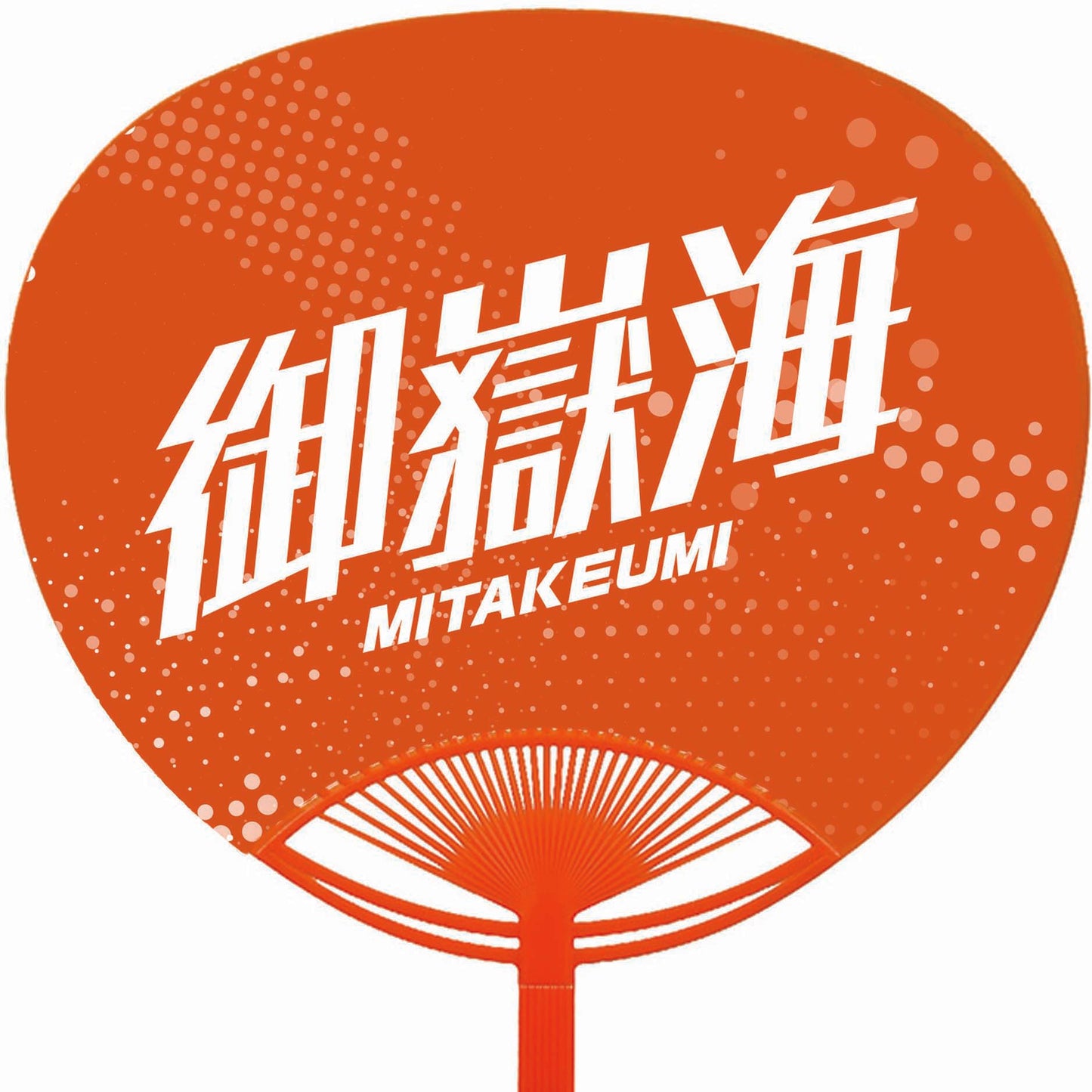 応援うちわ【レギュラーサイズ】御嶽海