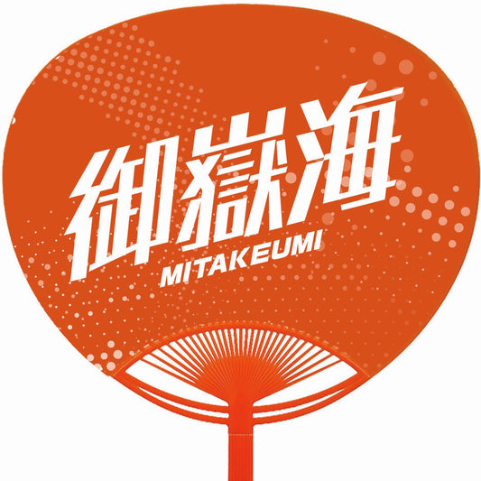 応援うちわ【レギュラーサイズ】御嶽海