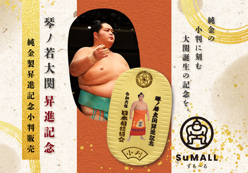 琴ノ若 大関昇進記念 純金製小判 – お相撲さんのショッピングモール SuMALL（すも〜る）