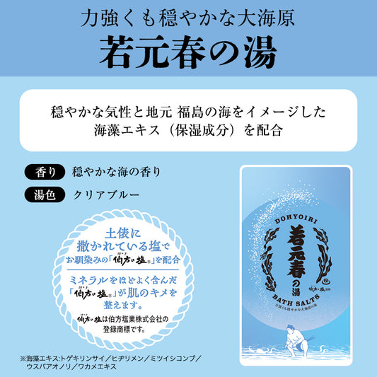 土俵入りバスソルト 若元春