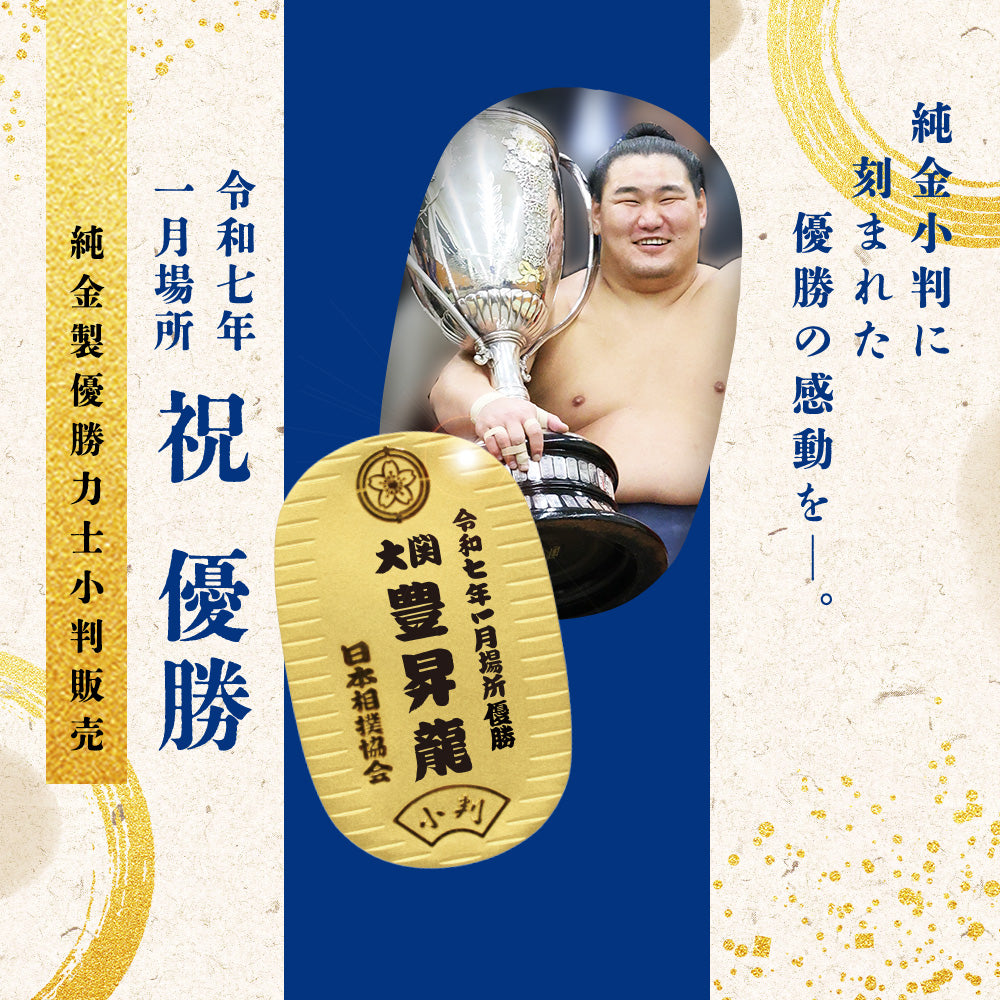 令和七年一月場所 優勝力士 純金製小判