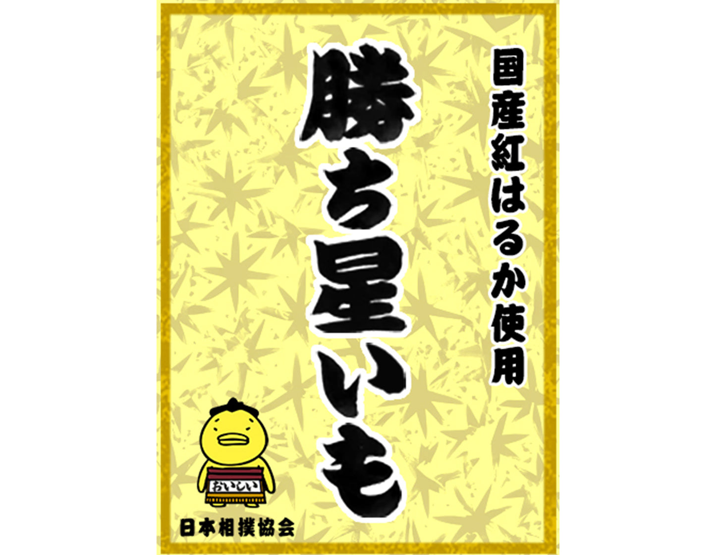 勝ち星いも【賞味期限11月30日】