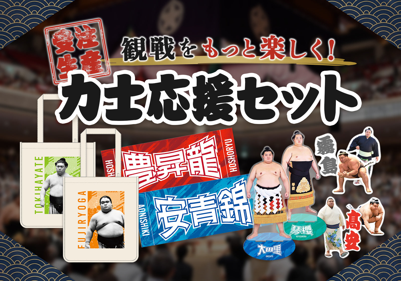 力士応援セットバナー
