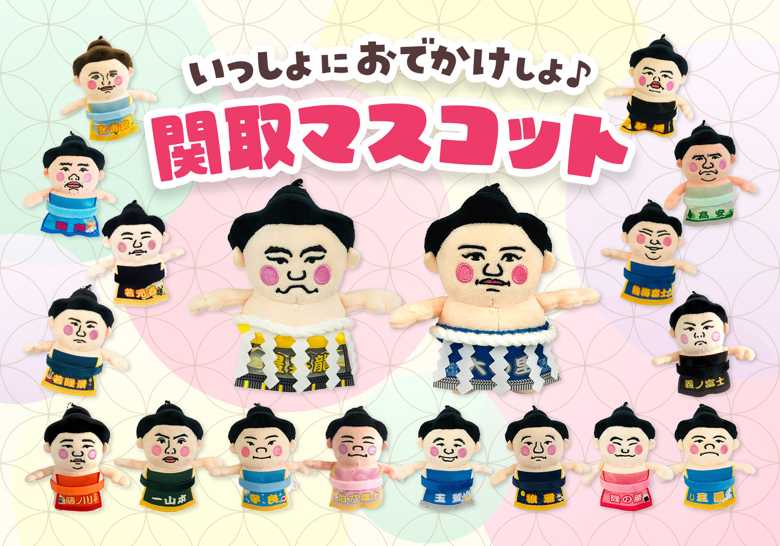 関取マスコット