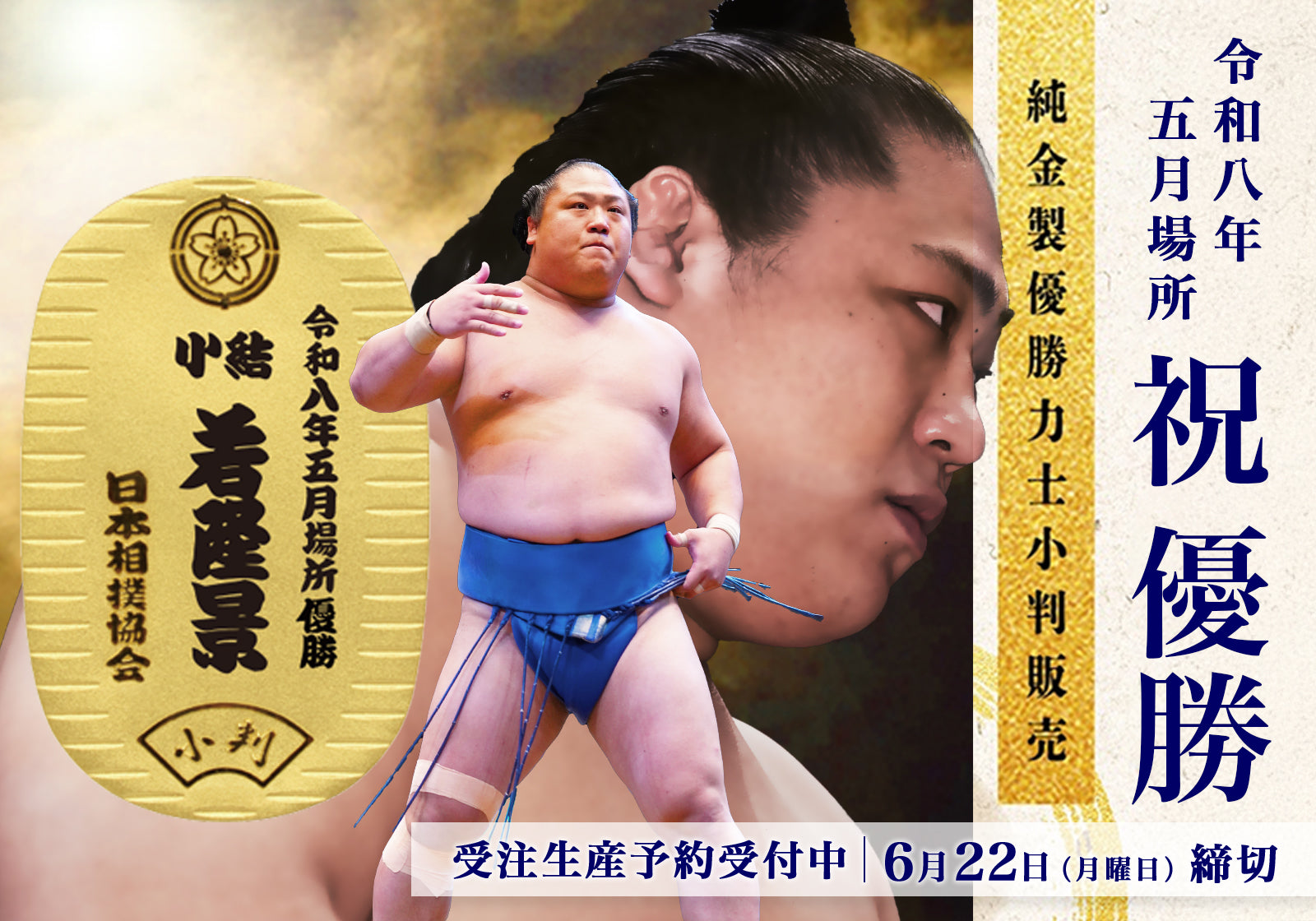 優勝力士 純金製小判