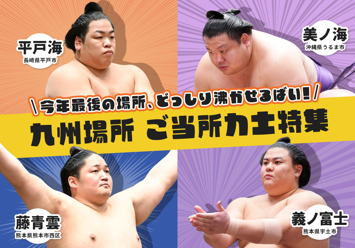 reiwa8 kyusyu-sekitori