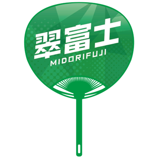 応援うちわver.2翠富士