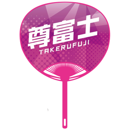 応援うちわver.2尊富士