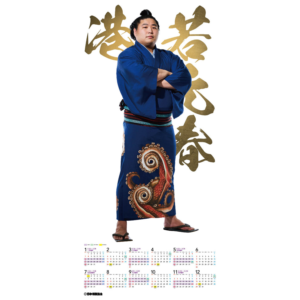 若元春 グッズ カレンダー