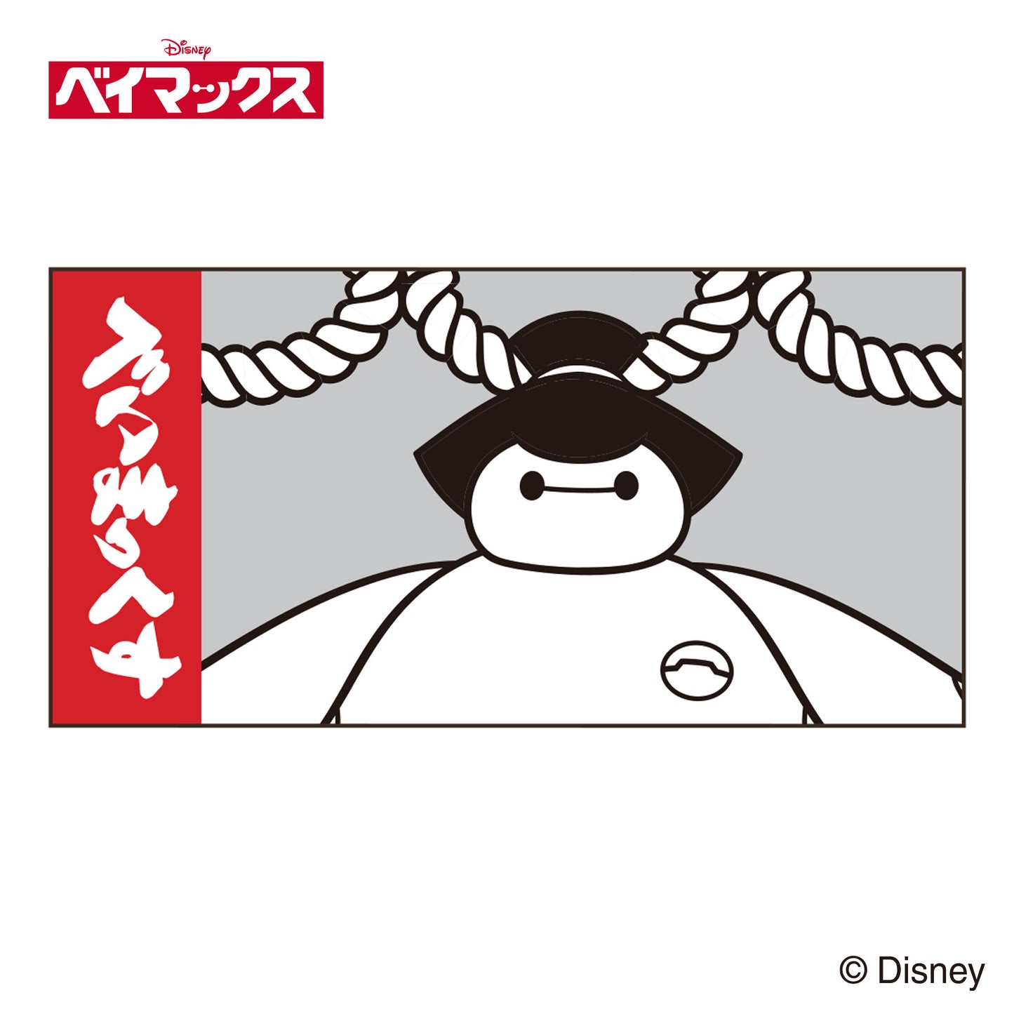 ベイマックス/バスタオル