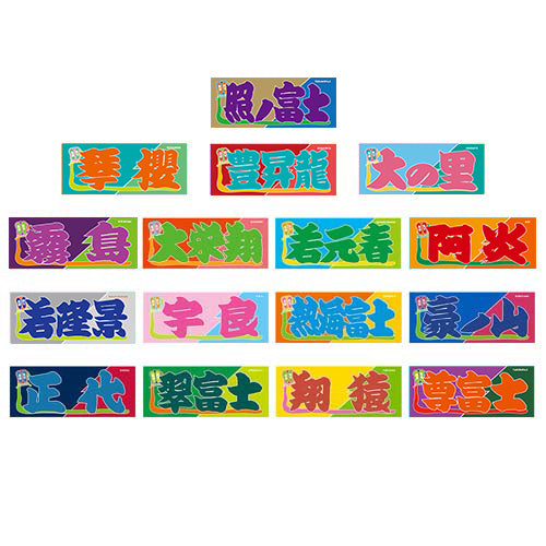 のぼり風力士タオル【全44種】