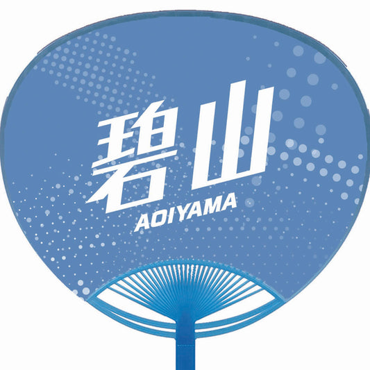 応援うちわ【レギュラーサイズ】碧山