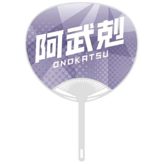 応援うちわver.2阿武剋