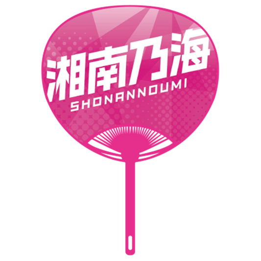 応援うちわver.2湘南乃海