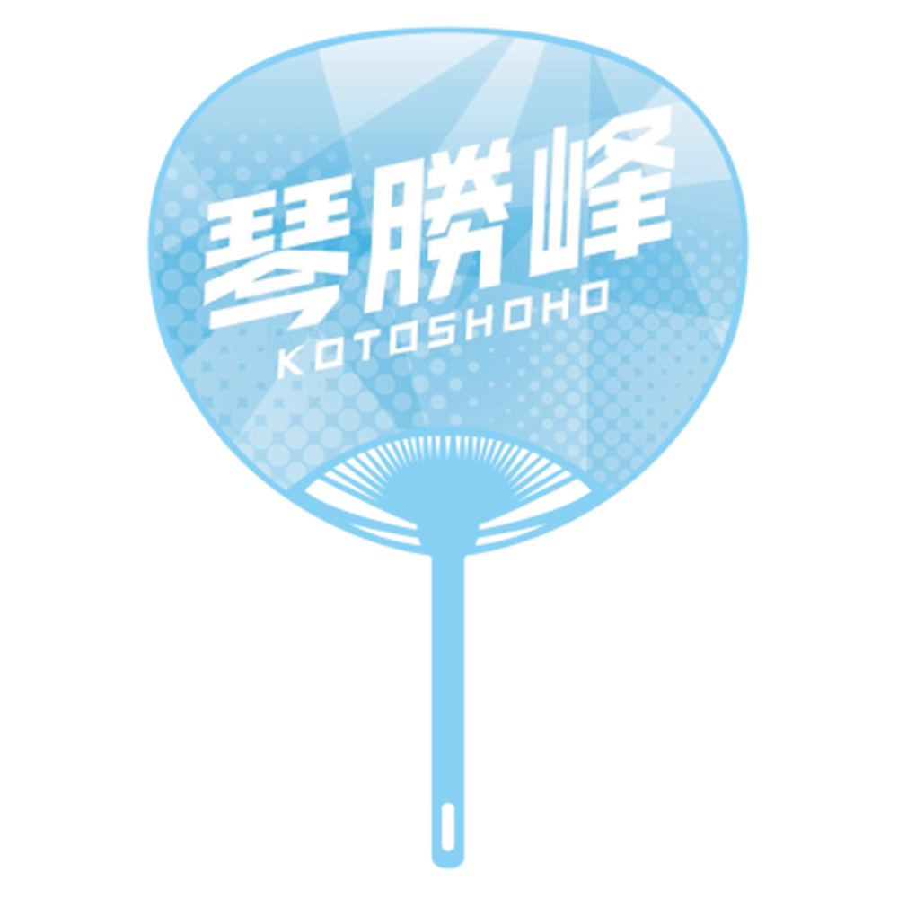 応援うちわver.2琴勝峰