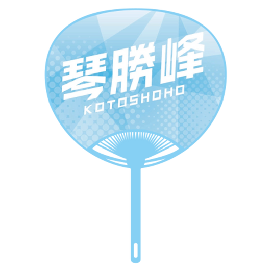 応援うちわver.2琴勝峰