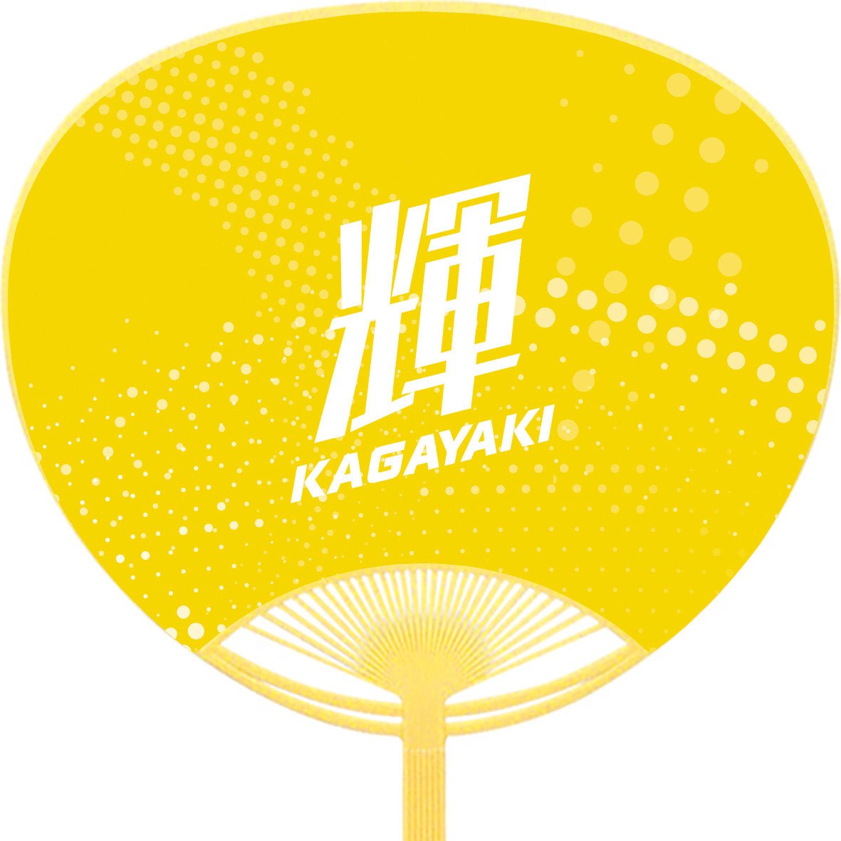 応援うちわ【レギュラーサイズ】輝