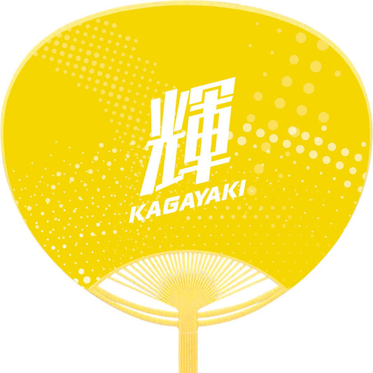 応援うちわ【レギュラーサイズ】輝