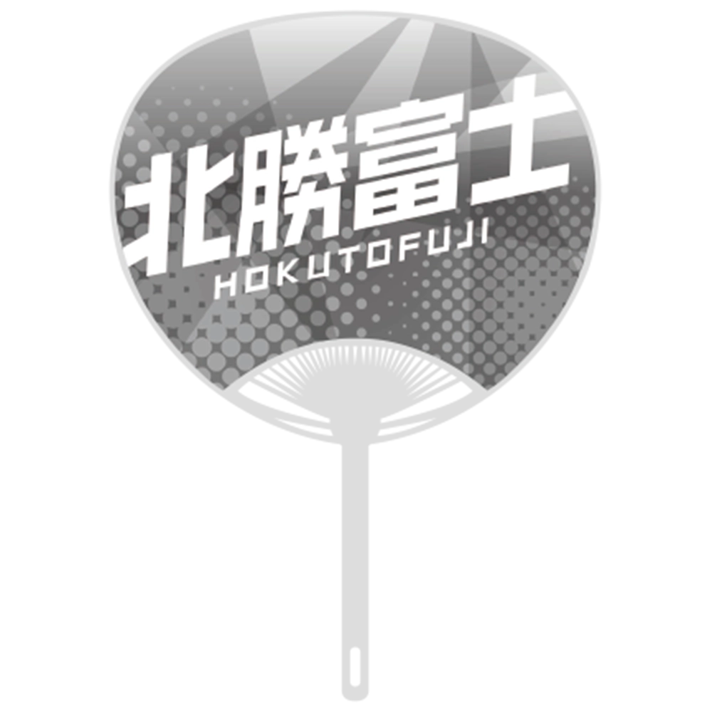 応援うちわver.2北勝富士