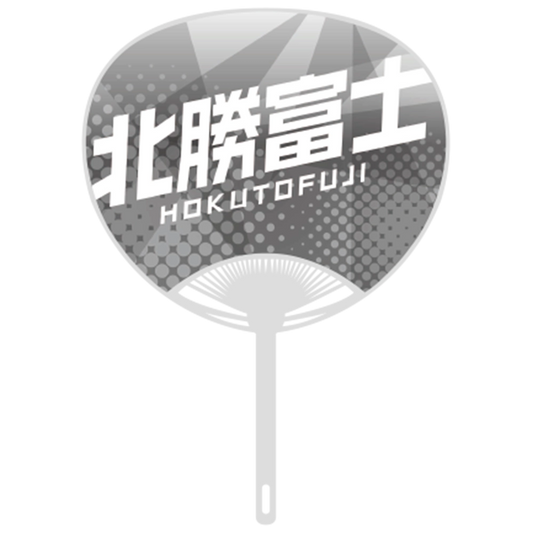 応援うちわver.2北勝富士