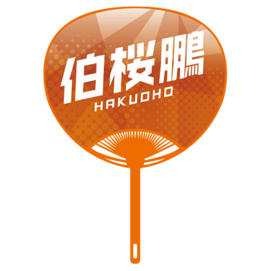 応援うちわver.2伯桜鵬