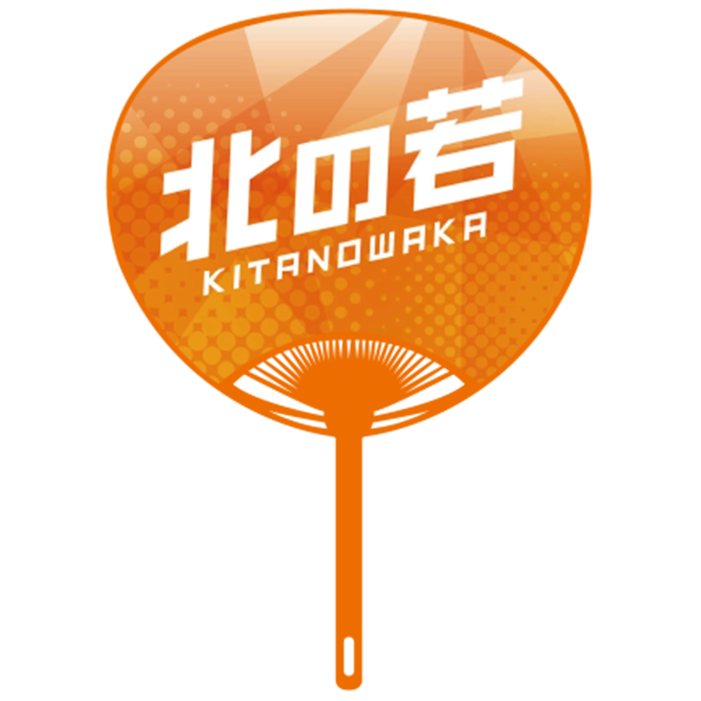 応援うちわver.2北の若